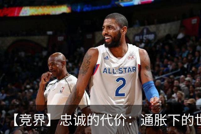 【竞界】忠诚的代价：通胀下的世界杯门票