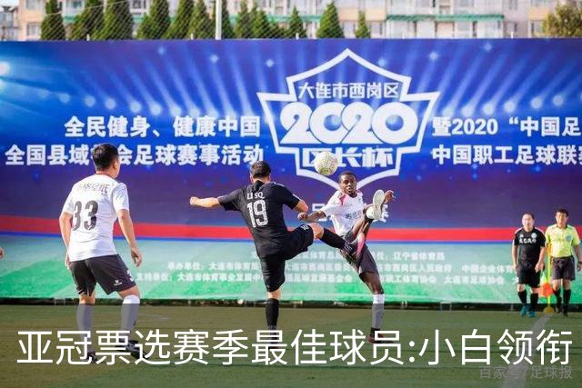 亚冠票选赛季最佳球员:小白领衔 奥古比埃拉上榜