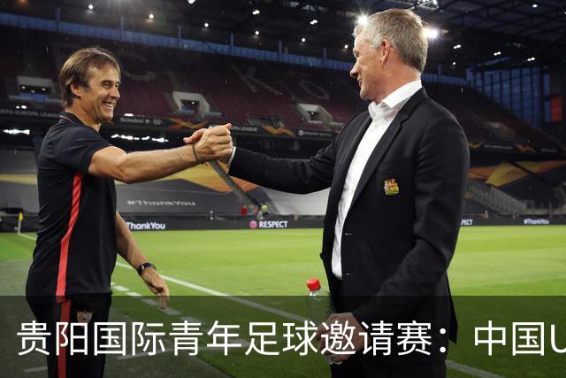 贵阳国际青年足球邀请赛：中国U23男足大胜塔吉克斯坦U23男足