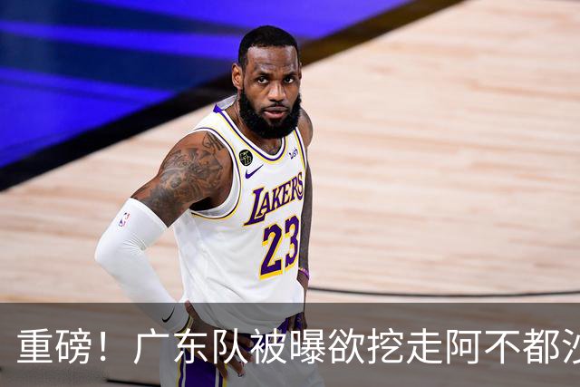 重磅！广东队被曝欲挖走阿不都沙拉木，朱芳雨“1换1”交易新疆？